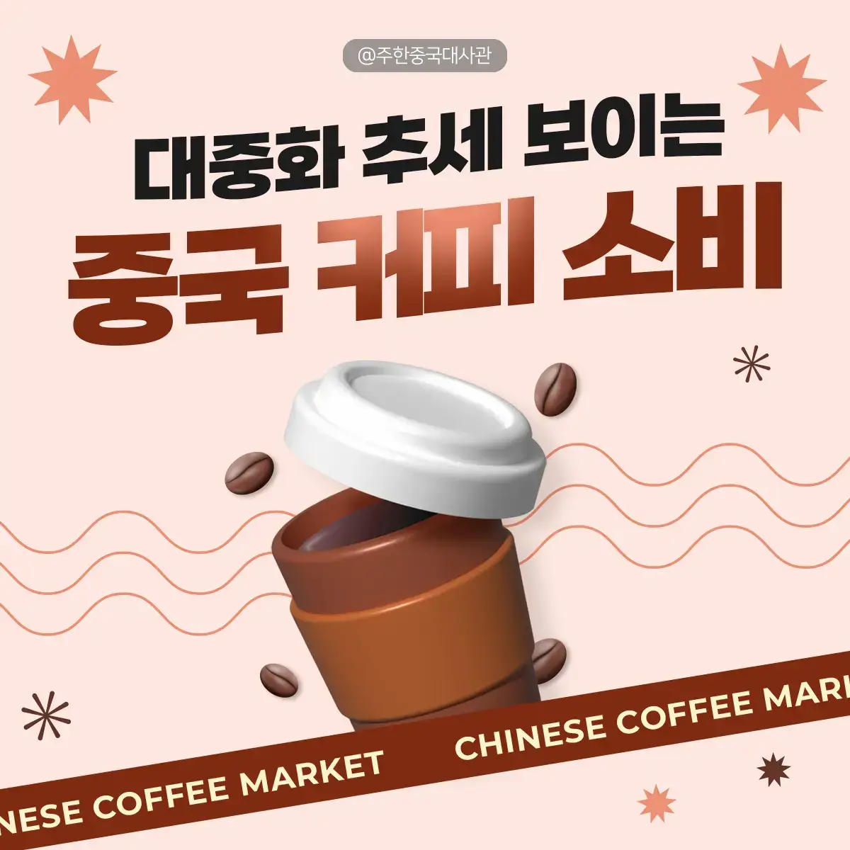 ☕️🇨🇳 중국 커피 시장의 놀라운 성장 차로 유명한 중국이 이제는 커피의 새로운 무대로 주목받고 있어요! 📈 루이싱, 매너커피 같은 로컬 브랜드들이 빠르게 성장하며, 중국 전역에서 독창적이고 트렌디한 커피 문화를 만들어가고 있어요. 커피 한 잔의 따뜻한 향기 속에서 변화하는 중국의 매력을 느껴보세요! ☕✨ #중국 #China #중국커피 #커피시장 #대사관 #중국대사관 #주한중국대사관 #커피브랜드 #중국경제 #커피트렌드 #카페 #coffee