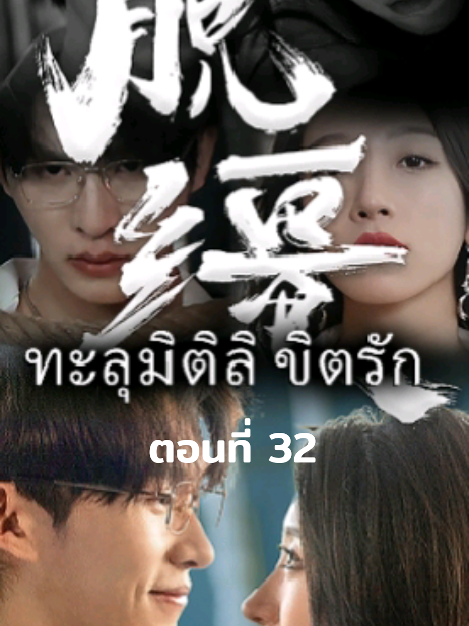 ตอนที่ 32 ทะลุมิติลิขิตรัก #microdrama #fyp #tiktok #มินิซีรี่ย์