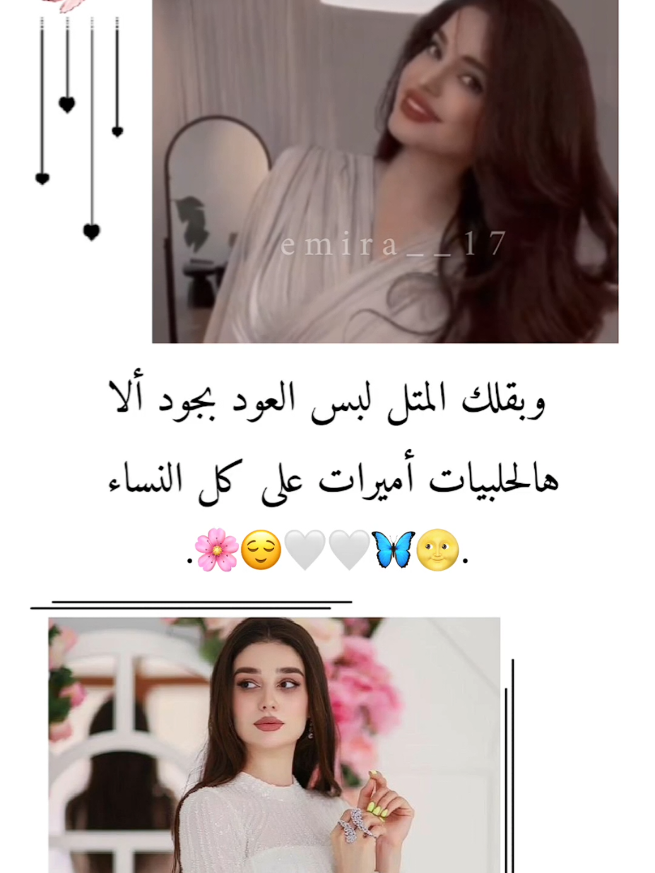 ألا هالحلبيات أميرات على كل النساء 🌝🌸 . • . • . • . #تصميم_فيديوهات🎶🎤🎬 #تصميمي #اقتباسات #اميرا__17 