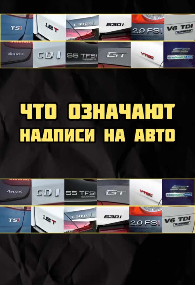 Что означают надписи на авто? Разбираем шильдики и значки: TSI, TDI, VTEC и другие. Узнай, что скрывается за буквами! #АвтоЗначки #Шильдик #АвтоСовет #НадписьНаАвто #РазборАвто