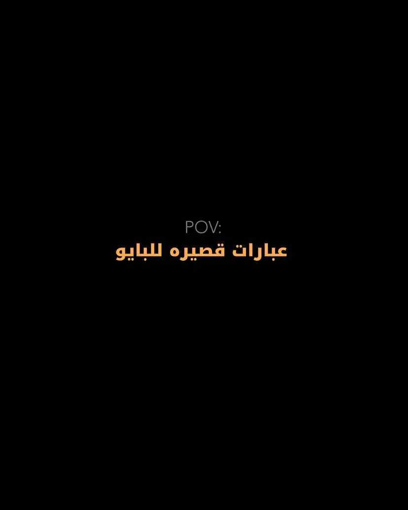 العبارات بقناة التلي الرابط بالبايو♥️#عبارات #قصيره 