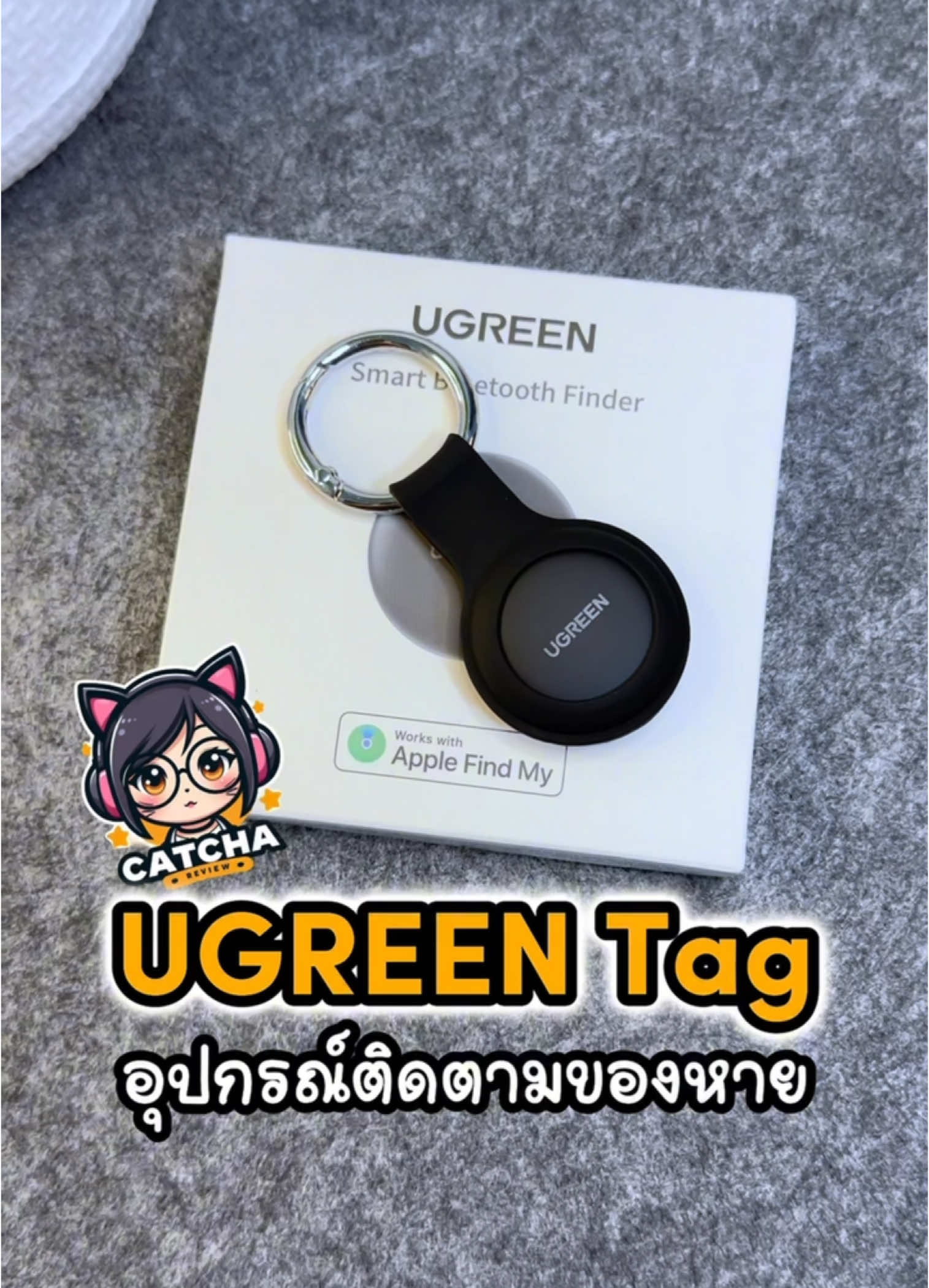 วิธีเชื่อมต่อใช้งาน UGREEN Tag สามารถทำตามคลิปนี้เลยค่ะ  อุปกรณ์ติดตามตำแหน่งสิ่งของ ช่วยตามของหาย ใช้ง่ายงานแค่เชื่อมต่อ find my ใน iPhone iPad  #ugreen  #ugreensmarttracker  #ugreensmartbluetoothfinder  #ugreensmarttag  #airtag  #airtags  #อุปกรณ์ติดตามสิ่งของ  #อุปกรณ์ติดตามของหาย  #อุปกรณ์ติดตามgpsขนาดเล็ก  #อุปกรณ์ติดตามสัตว์เลี้ยง  #อุปกรณ์ติดตาม 