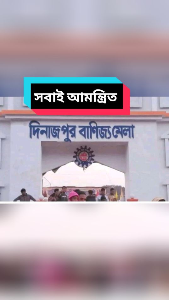 আর মাত্র অল্প কিছুদিনের মধ্যে শুরু হতে যাচ্ছে দিনাজপুর শিল্প ও বাণিজ্য মেলা ২০২৫ আপনি আসছেন তো মেলায় ঘুরতে?#dinajpur #vairalvideo #tiktok #foryoupage #trending #bdtiktokofficial🇧🇩 #trendingsong #দিনাজপুর #দিনাজপুরের_ছেলে_আমি🧑😀😍🥰 #unfrezzmyaccount @TikTok @TikTok Bangladesh 