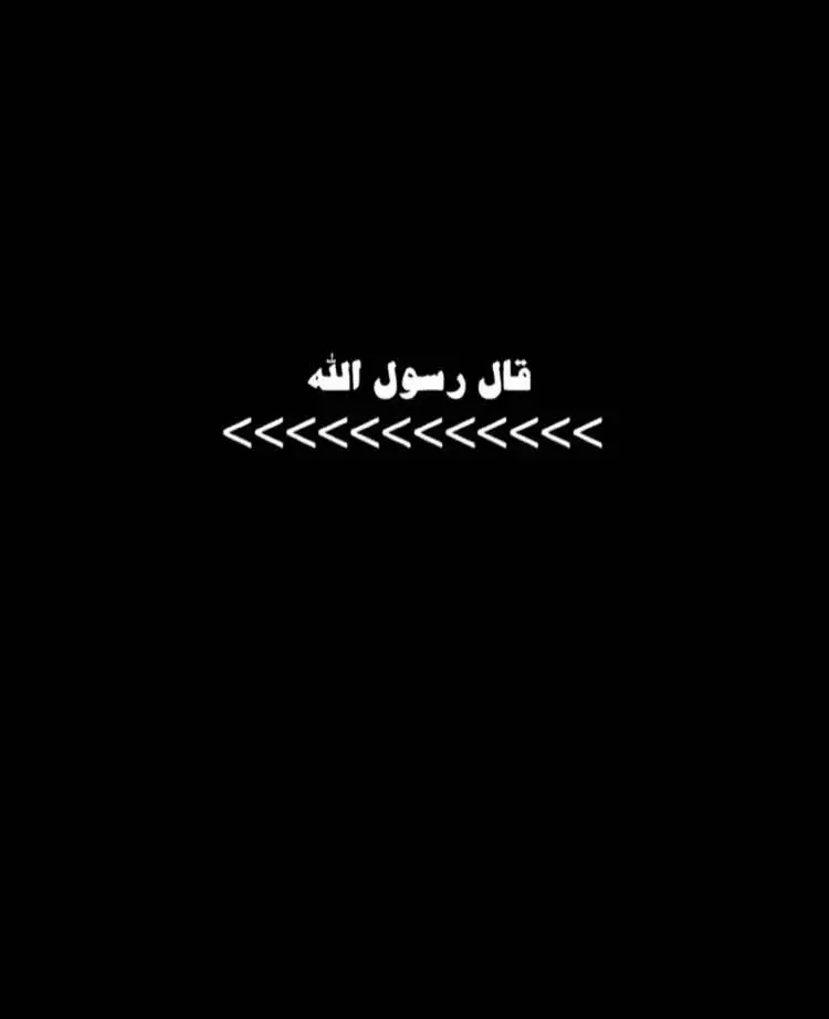 #احاديث_نبويه🕋 #حديث_نبوي #قال_رسول_الله_عليه_الصلاة_والسلام #حديث 