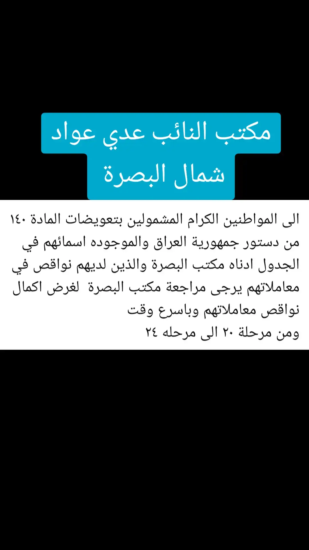 الى المواطنين الكرام المشمولين بتعويضات المادة ١٤٠ من دستور جمهورية العراق والموجوده اسمائهم في الجدول ادناه مكتب البصرة والذين لديهم نواقص في معاملاتهم يرجى مراجعة مكتب البصرة  لغرض اكمال نواقص معاملاتهم وباسرع وقت  ومن مرحلة ٢٠ الى مرحله ٢٤ https://t.me/Basra1951 #النائب_عدي_عواد  #مكتب_شمال_البصرة 