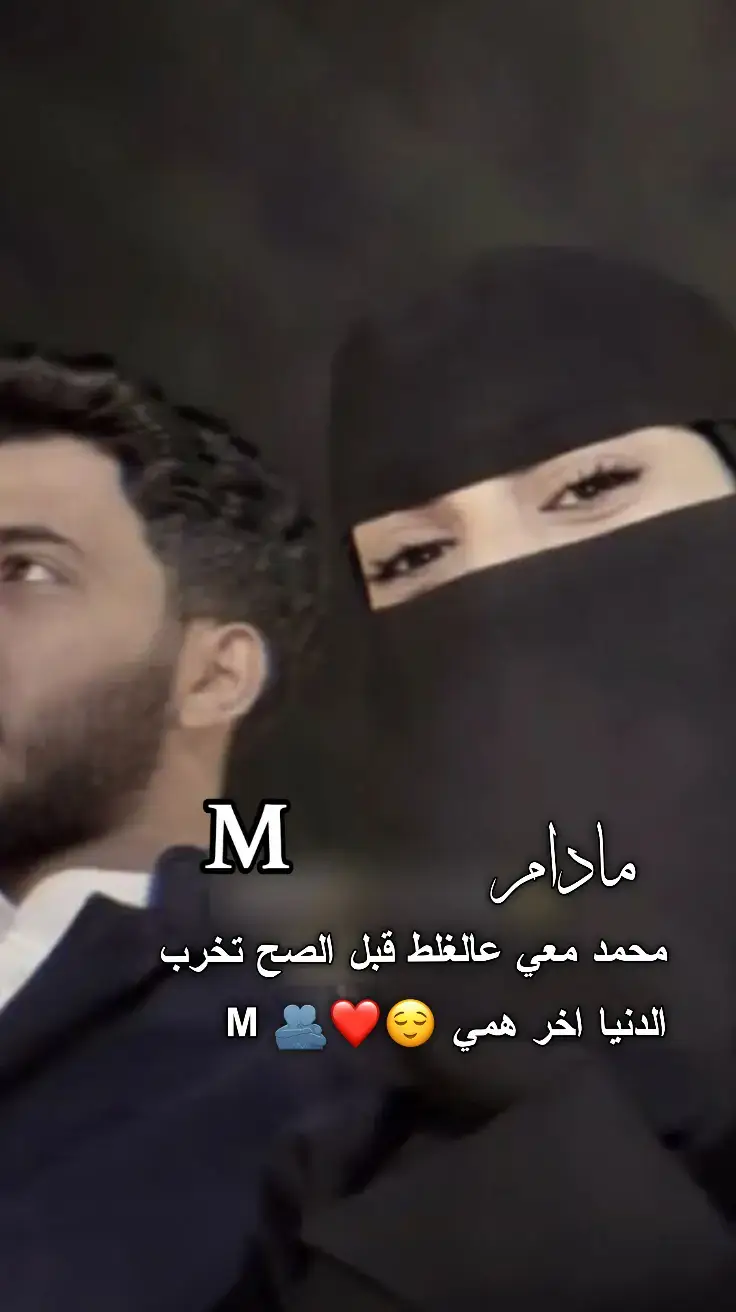 #ماريد_شي_بالدنيا_مادام_محمد_يمي ❤️#اشتقتلك #حبيبي❤️ #نبض_غلاتو #الله_يجمعني_فيك_يا_نبض_قلبي #غيابك_كسرني💔🥺 #اكسبلور #كلس 