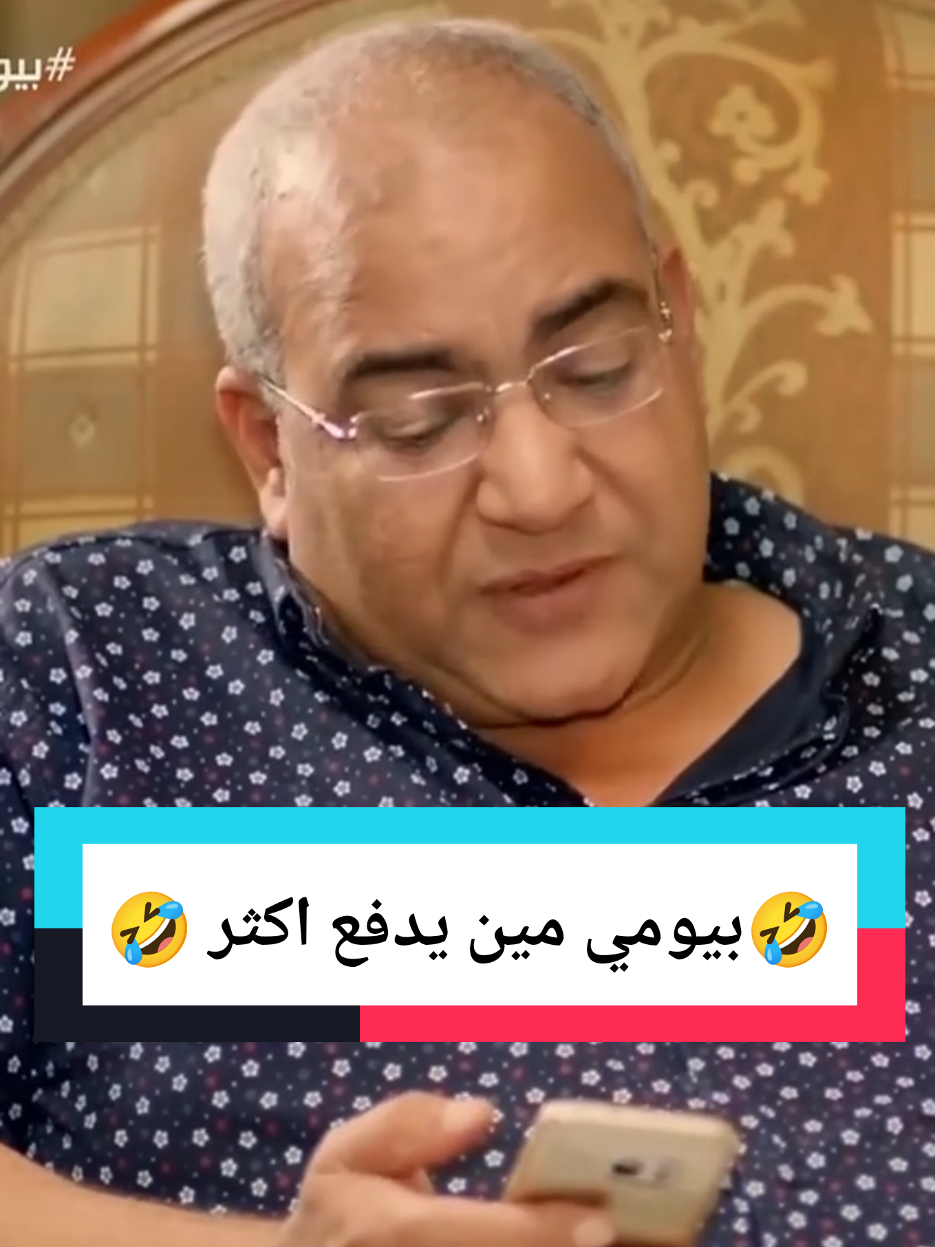 بيومي، زواج لمن يدفع أكثر #كوميديا #كوميديا #كوميديا_comedy #كوميديا_مضحكة #komik #f #fyp #foruyou #ضحك #fürdich 