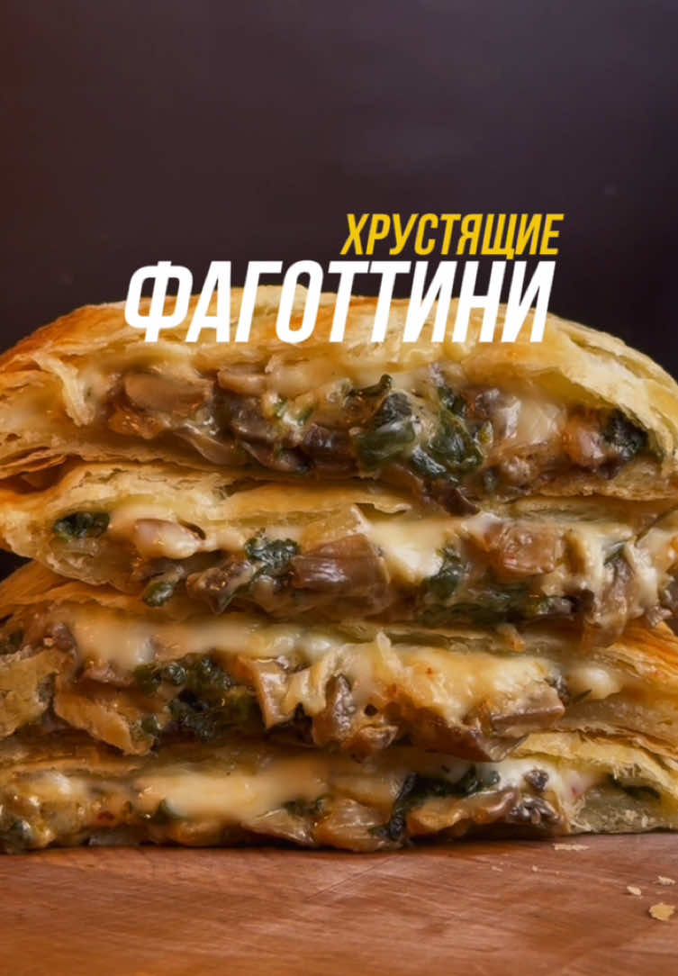 Новый год надо начинать вкусно. Таких вкусных слоек вы еще не ели. Для того, чтобы их приготовить понадобятся: Шпинат свежий - 100 гр Чеснок - 3 зубчика Слоеное тесто без дрожжевое - 2 листа Сыр моцарелла ( пластинки) - 4 шт Шампиньоны свежие - 300 гр Соевый соус - 30 мл Сыр творожный - 150 гр Сыр Пармезан или Грюйер - 40 гр Яйцо куриное - 1 шт Масло сливочное - 50 гр Масло растительное - 20 мл Тимьян св - 2 веточки Острые специи/Соль/Черный перец по вкусу В способе приготовления нет ничего сложного. -Надо нарезать шампиньоны и обжарить их с чесноком на растительном масле.  Как только из них выпарится практически влага, надо добавить сливочное масло, специи по вкусу, соевый соус, свежий тимьян, сливочный сыр и натертый сыр пармезан или грюйер. Все перемешать и добавить листья свежего шпината.  Перемешать и отложить в сторону. -Теперь надо подготовить тесто.  Для этого берем обычное покупное без дрожжевое слоёное тесто, размораживаем и слегка раскатываем два пласта. В зависимости от размера слоек выкладываем начинку на один пласт теста, сверху на него выкладываем поастинки сыра моцарелла, края теста смазываем взбитым яйцом и накрываем вторым пластом теста. Прижимаем, лишнее тесто удаляем ножом, сверху делаем небольшие надрезы, смазываем яйцом и запекаем при 190 градусах около 20-25 минут в зависимости от вашей печки. Вот и все, готовится очень легко, а получается очень вкусно.  Приятного аппетита;)