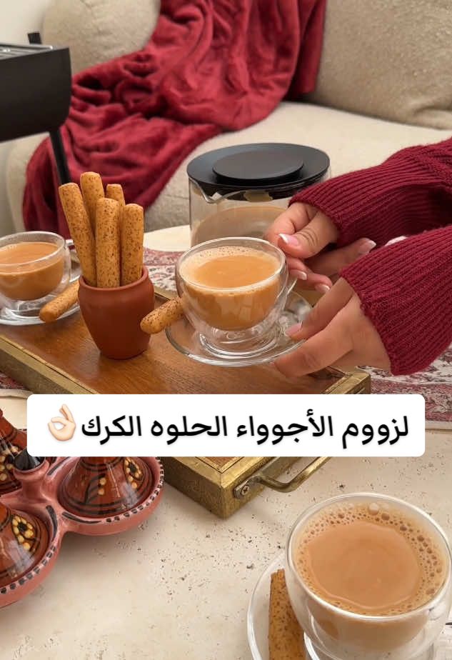 لزووم الأجوواء الحلوه الكرك👌🏻 عشان كذا حبينا نشاركم هالوصفه اللذيذة لازم تجربونها 😋💕 ايش اكثر مشروب مُفضل لكم بالشتاء؟🥛❤️ #١٥_ثانية #ترند #اكسبلور #السعودية #وصفة#وصفات #لذيذ #لذيذة #طبخ #طبخات #مشروب #مشروبات #شاهي #كرك #مشروب #fyp #explore #riyadh #saudiarabia #foryou #trending #tiktok #explorepage #music #trend  