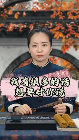 請你聽完我講的話，對你有幫助#國學智慧 #情感 #愛情 #想一個人 #t桃花 #情感共鸣 #正緣 