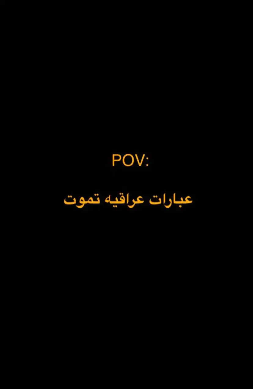 العبارات بقناة التلي الرابط بالبايو♥️#عبارات #عراقيه #سطر 