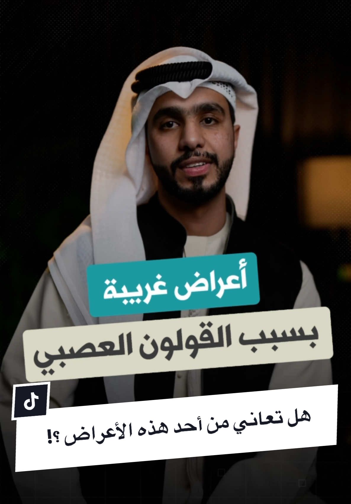 @Rashid Alnaqbi | راشد النقبي  الحل 👆🏼 هل تعاني من أحد هذه الأعراض الغريبة؟ • ألم في البطن • انتفاخات وغازات • إرهاق مستمر أو حتى صداع؟ يمكن السبب يكون القولون العصبي! اكتب لي في التعليقات الأعراض اللي تواجهها، وخلني أساعدك. انتظر الفيديو القادم للحل ! #القولون_العصبي #صحة_الجهاز_الهضمي #مشاكل_القولون #صحة_الأمعاء #نمط_حياة_صحي #حل_القولون #الغازات #ارهاق_مستمر #صداع #صحة_عامة #الأرق #الاكتئاب #علاج_القولون #جهاز_هضمي_سليم #الأعراض_الغريبة”