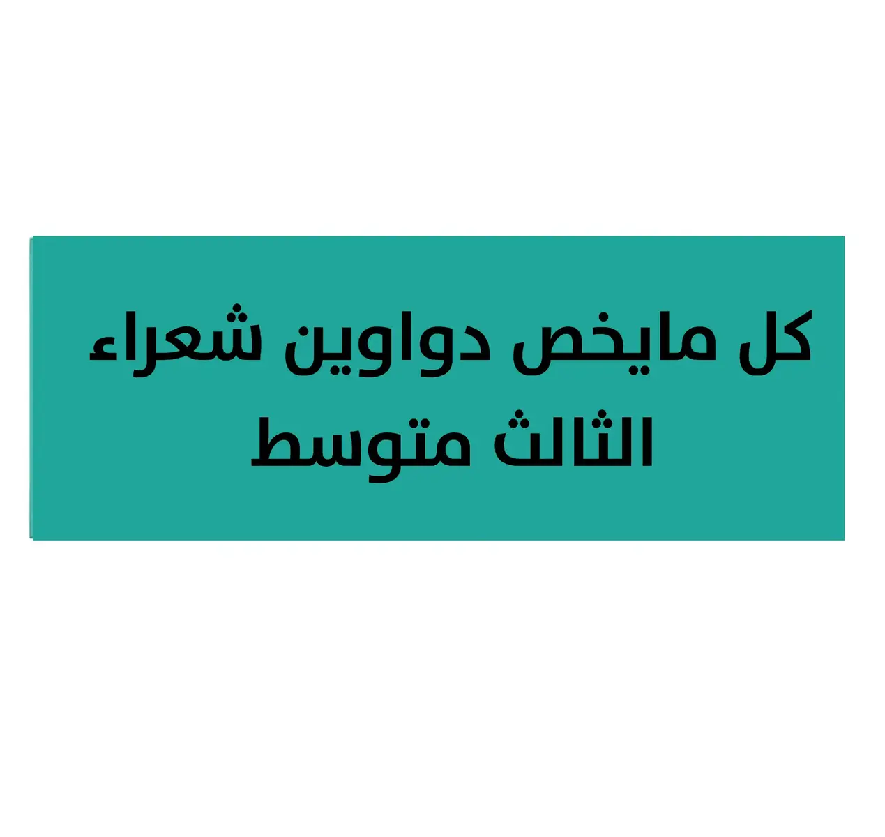 صف ثالث متوسط ❤️ #fyp #طلاب_ثالث_متوسط #ثالثيون #مدرس #مرشحات_احياء_ثالث_ #مرشحات_وزارية_للثالث_متوسط😍🌼🔥 #افضل_عبارة_لها_تثييت #مرشحات_ثالث_متوسط #اكسبلورexplore 