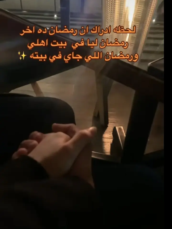 ورمضان الجاي فـ بيتو#رمضان_يجمعنا