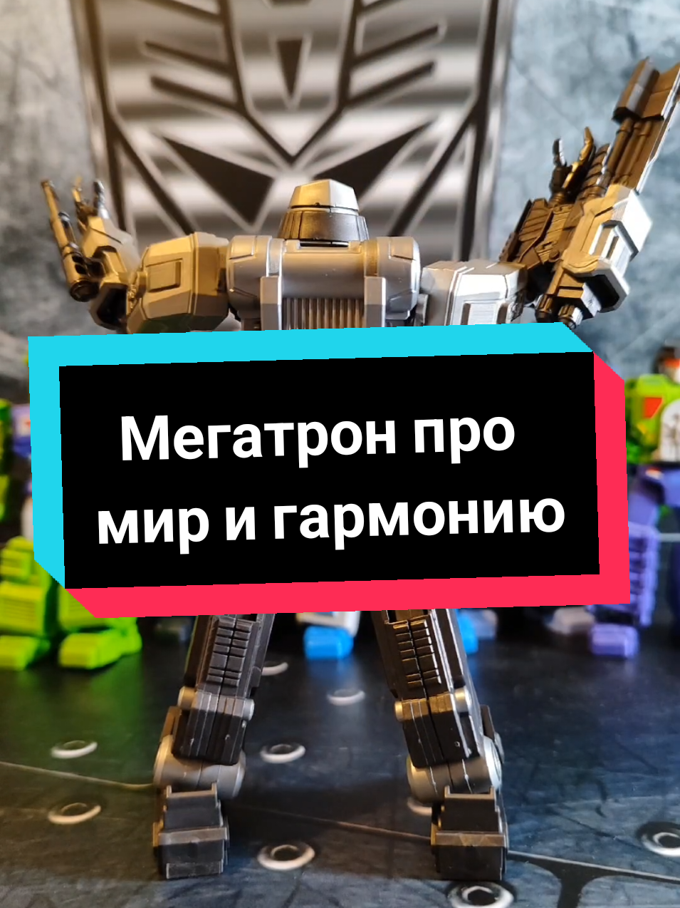 мой очередной стоп моушн🤤 #transformers #Megatron #stopmotion #decepticons 