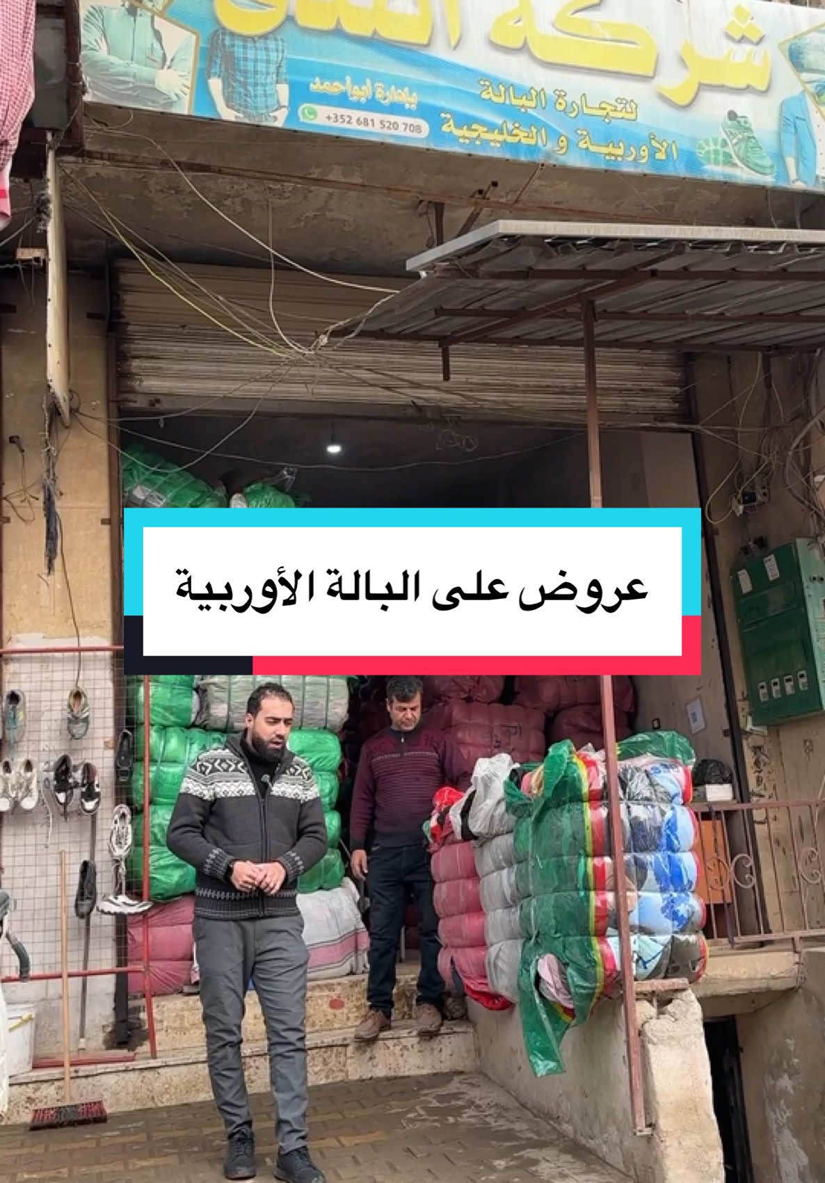 عروض على البالة الأوربية من شركة الندى ووصول كونتنرين محملات ببضاعة تلت 888 !! @ابو سفيان⚔️505⚔️ 