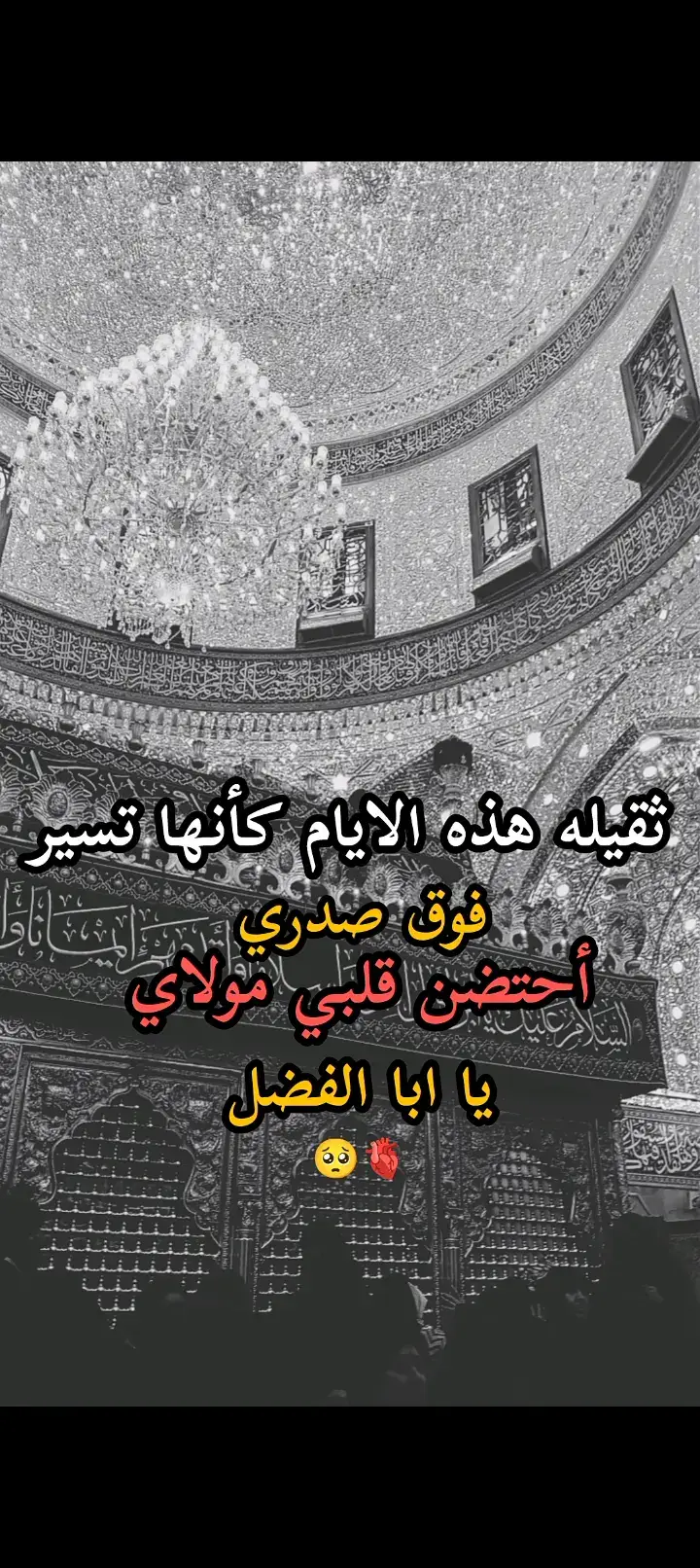 #ياابا_الفضل_العباس #دخيلك_يابو_فاضل_اقضي_حوائجنا💔😔 