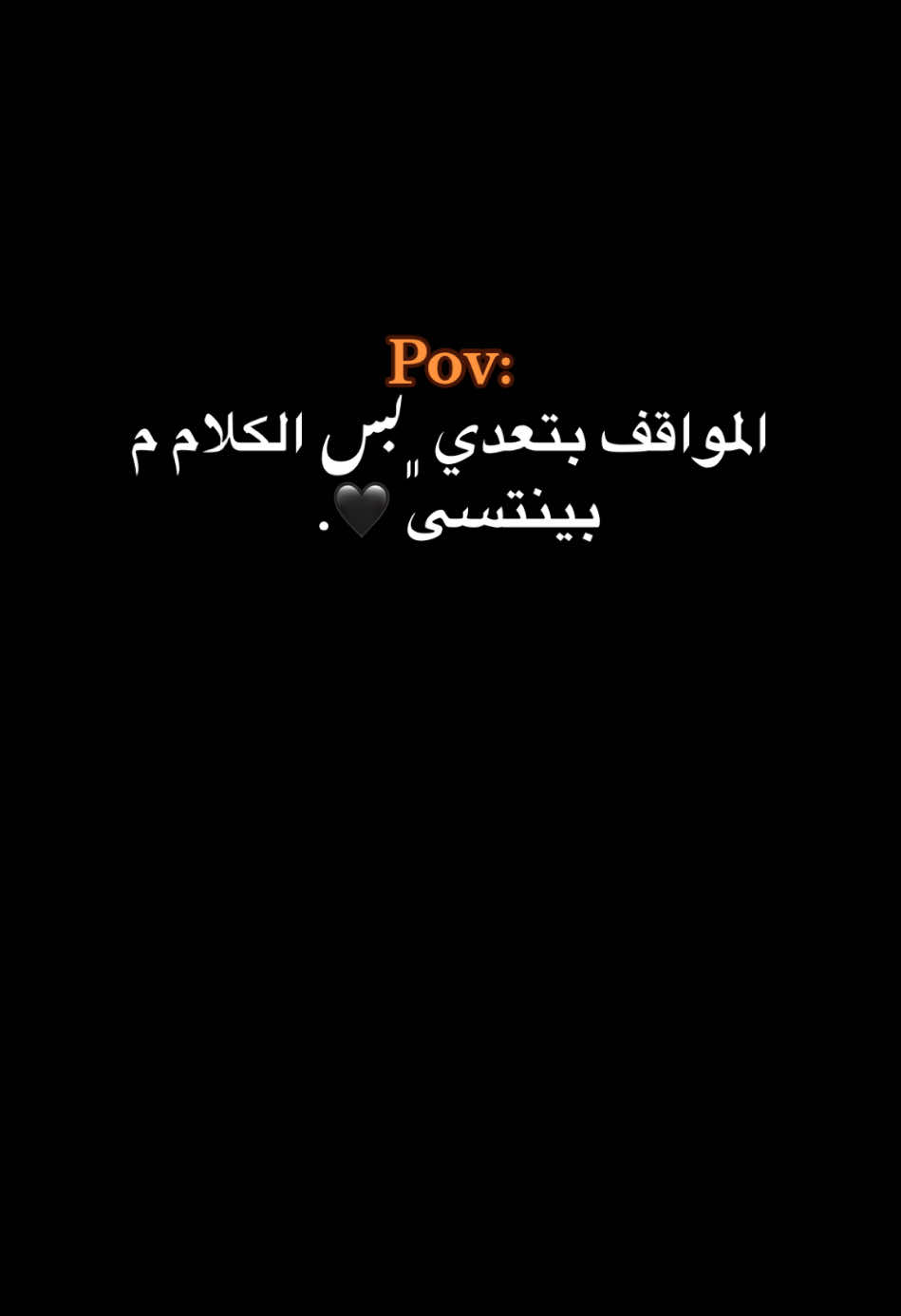 مابنتسا ❤️‍🩹🗣️.                                                  #حبيبونا #كبسو #فوريو #عمك_ايمن🦾 #وهيكااا🙂🌸 