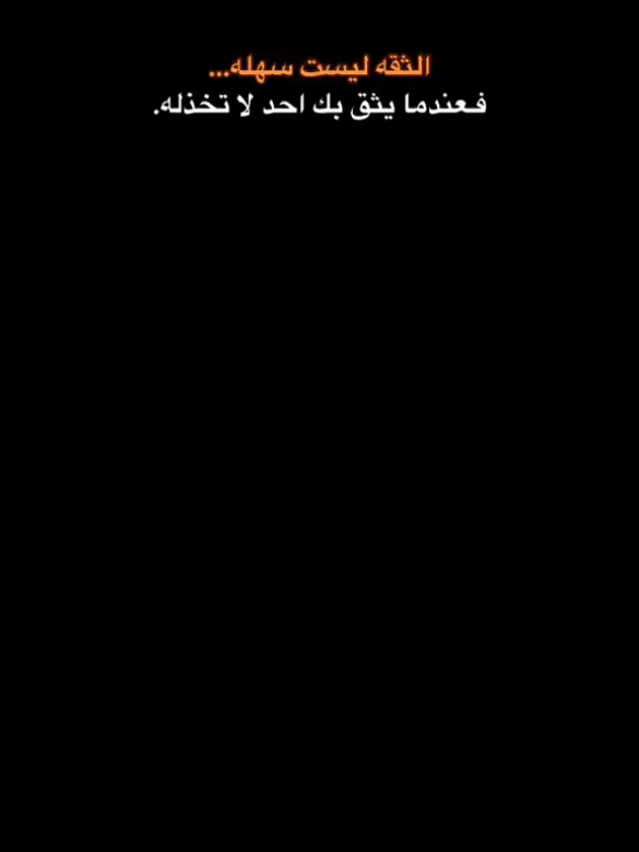 الثقه ليست سهله… فـعندما يثق بك احد لا تخذله. #fypp #fyppppppppppppppppppppppp #fffffffffffyyyyyyyyyyypppppppppppp #pubg #عبارات #ميـرڤ 