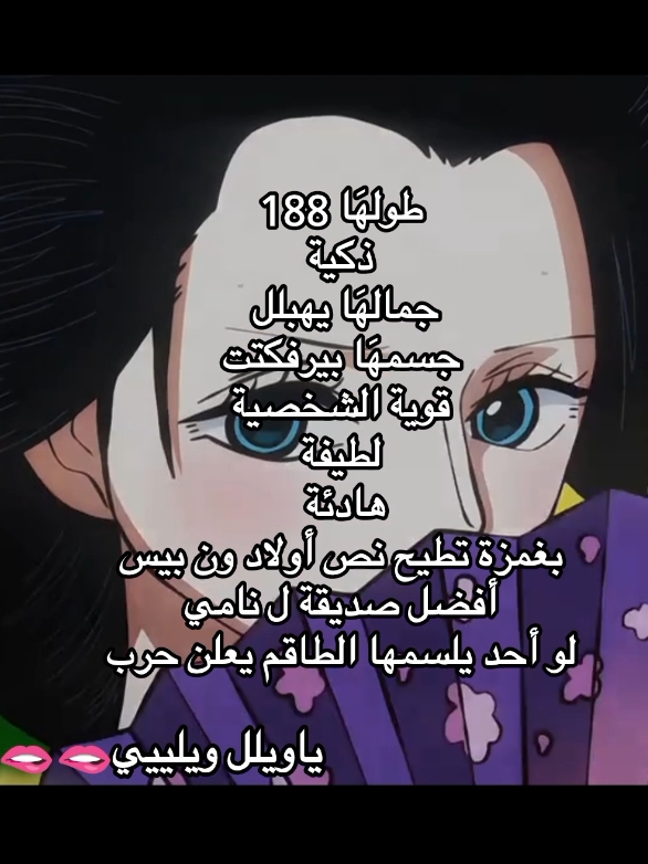 روبين مثل ما طلبتي🥹🎀 @zokremwwx #Robin #onepiece #مالي_خلق_احط_هاشتاقات🧢 #fyp #fyp #fyp #fyp #fyp #fyp #fyp #fyp #fyp #fyp #fyp 