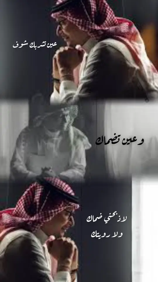#  عين تشربك شوف وعين تضماك # لاذبحني ضماك ولا رويتك # إن طلبت الغلا قلت الغلا جاك # وإن سكنت الخفوق البيت بيتك # عبدالمجيد عبدالله 