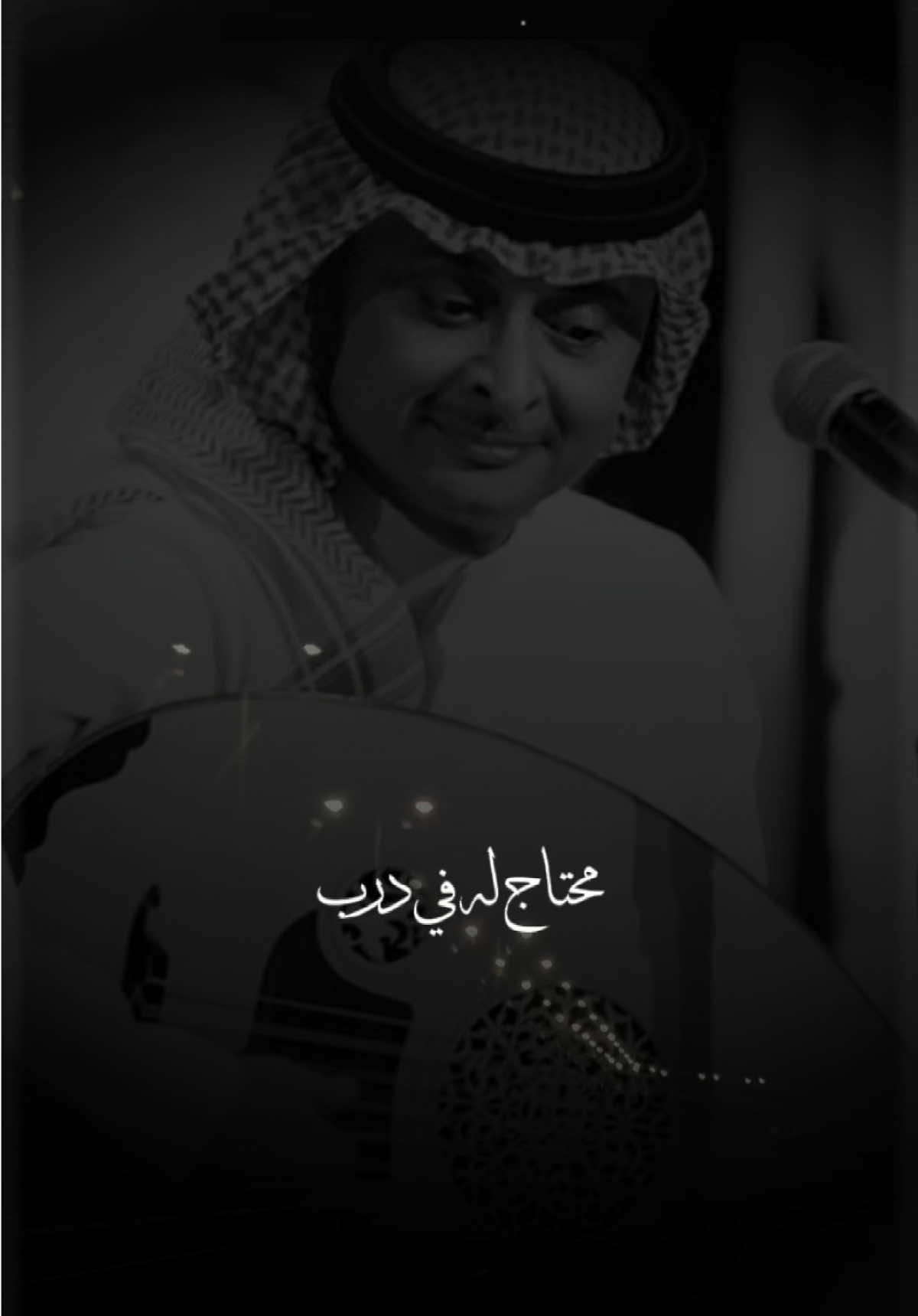 لا غاب احس في دنيتي شيء مفقود..✨ #غايب_حبيبي #مجيد #عبدالمجيدعبدالله #عبدالمجيد_عبدالله @عبدالمجيد عبدالله 