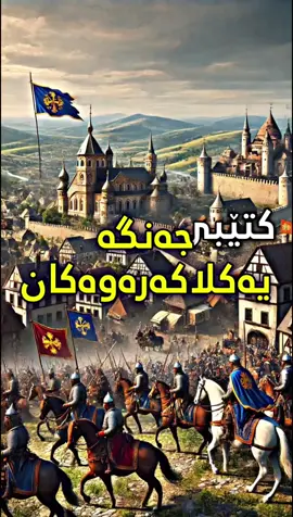 کتێبێکی زۆر تایبەت لەسەر جەنگە یەکلاکەرەوەکان لەمێژوودا 📜⚔️ ناوی کتێب : جەنگە یەکلاکەرەوەکان لەمێژوودا نووسینی : اسامە سلامە کورتە : ئەم کتێبە باسی ٢١ جەنگ دەکات کە بە درێژایی مێژووی ڕوویانداوە و ژیانی ئەوکات و ئێستاشیان گۆڕیوە، کتێبەکە هۆکار و وردەکارییەکان باس دەکات بە ڕوونی تا هەموو خوێنەرێک بتوانێ بە ئاسانی لێی تێبگات، وە لە جەنگی (ئورانوس 490پ.ز ) دەستپێدەکات تا جەنگی ( وتر لوی ناپلیۆن بۆناپرت 1815) کۆتایی دێت 📜. بۆ داواکردن نامەمان بۆ بنێرن 🚚📩 #foryou #foryoupage #books #reading #kurdistan #kurd #kurdish #slemani #hawler #سلێمانی #هەولێر #کوردستان #کتێب #nawandi_renma 
