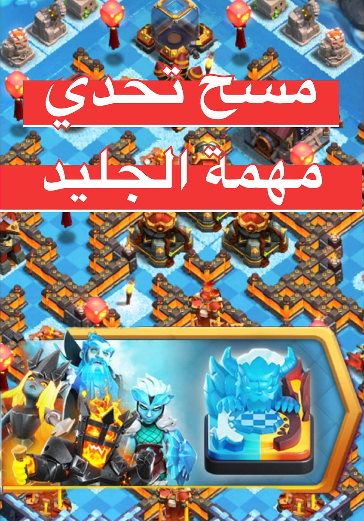 🔥 مسح تحدي مهمة الجليد بكل سهولة 🔥 ثلاث نجوم من التحدي الجديد كلاش اوف كلانس #clashofclans #clash_of_clans #كلاش_اوف_كلانس #supercell #هجمات_كلاش #th14 #th15 #كلاش_العراب #Clash_of_Clans #الملكة_الماشية #coc #clashatthecastle #تذكره_ذهبيه #th16 #th17 #queenwalk #th13 #th11 #clashtok #th12 