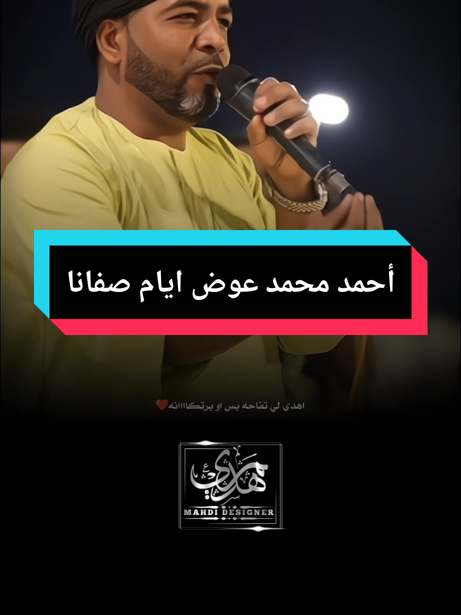 أحمد محمد أحمد عوض اذكري أيام صفانا  #العميد_احمد_محمد_عوض #تصميم_فيديوهات🎶🎤🎬 #تصميمي🎬 #tiktok #fyp #اغاني_سودانية #مشاهير_السودان_تيك_توك_اكسبلور_ 