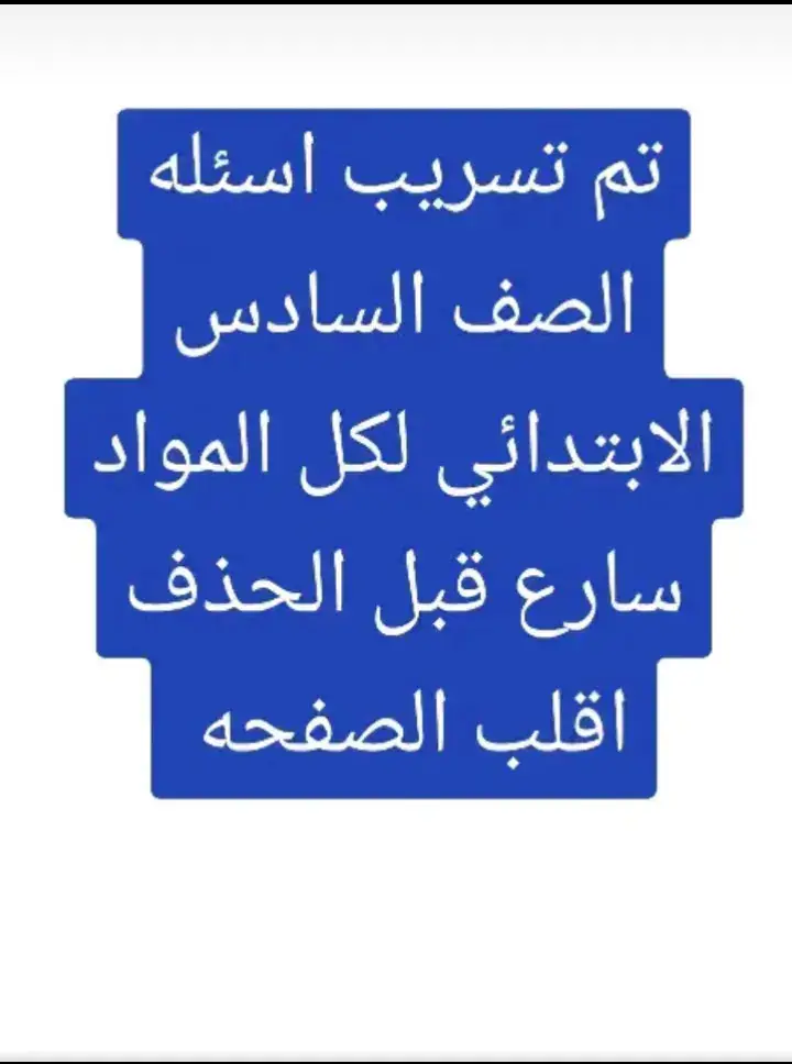 تم تسريب اسئلة الصف السادس الابتدائي لكل المواد #ا اسئلة نصف السنة ويارب التوفيق#اكسبلورexplore❥🕊🦋💚❤ 