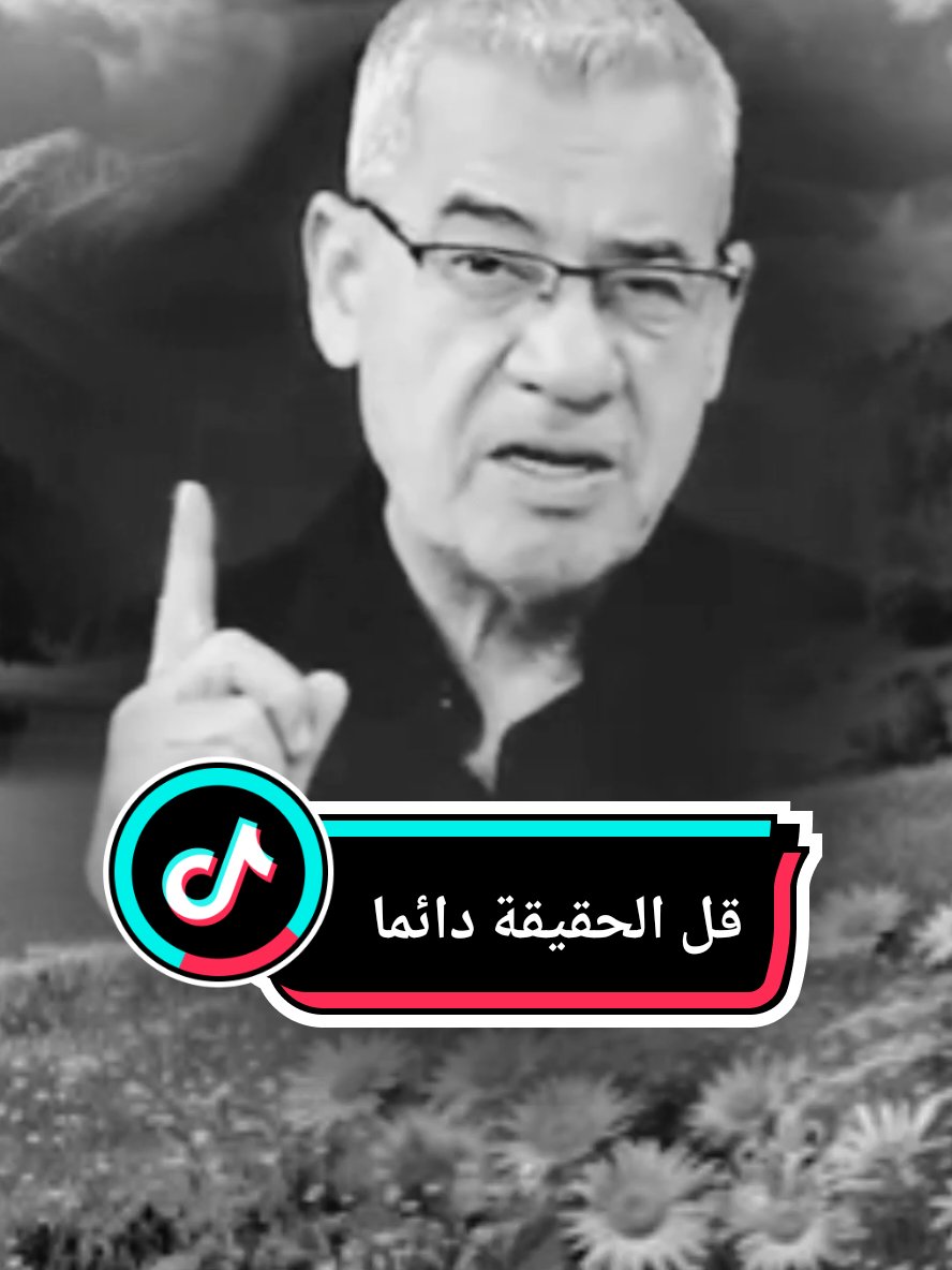 #مصطفى_الاغا #الصدق #الحقيقة #كلام_من_ذهب #اكسبلور 