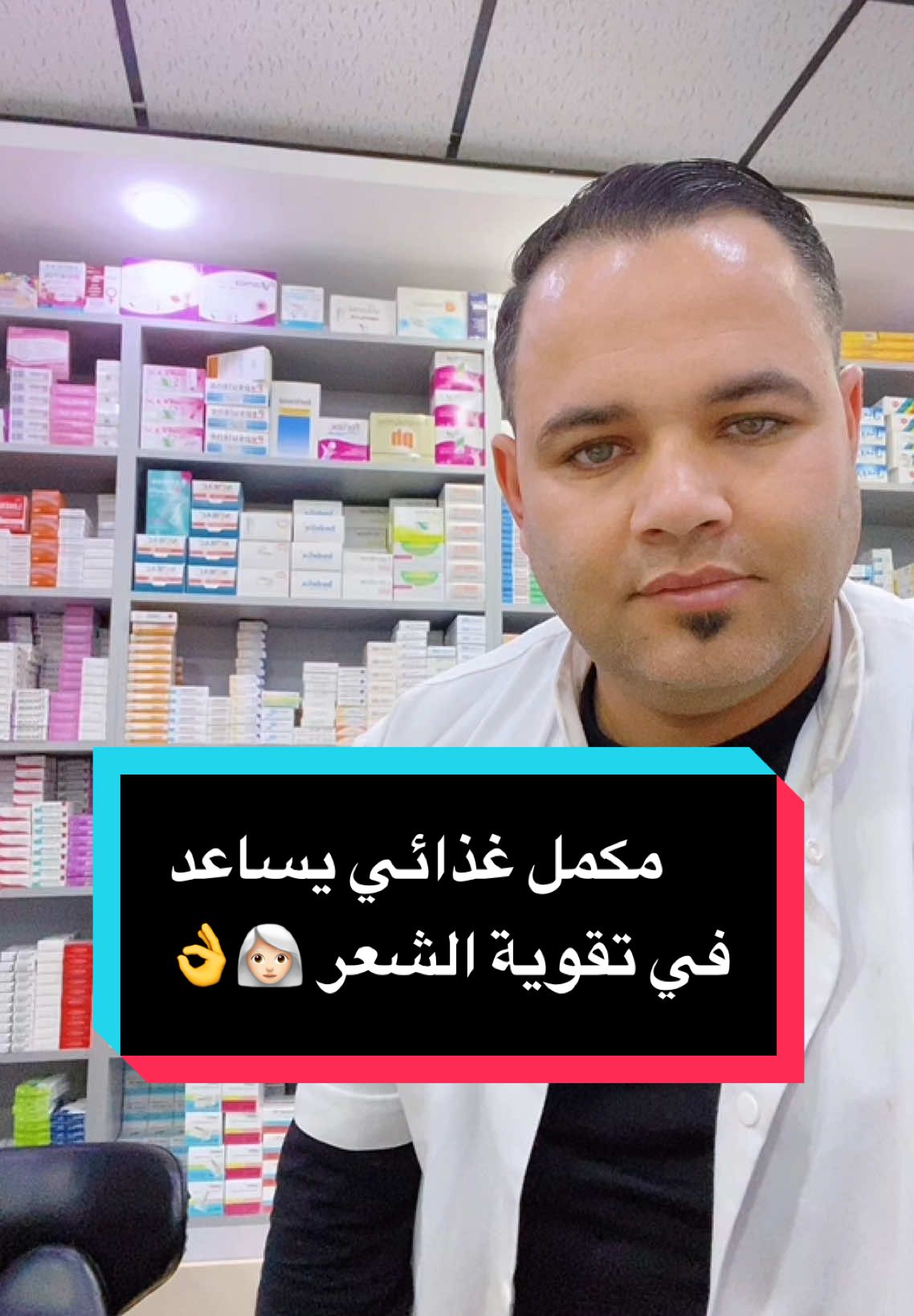 افضل مكمل غذائي للشعر ✨ #ارشادات_طبية #نصائح_مفيدة #pharmacie #اكسبلورexplore #