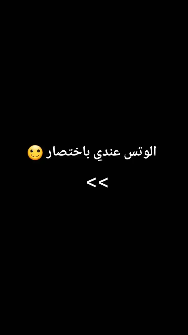 الوتس عندي 🙂😂 #اكسبلور #الشعب_الصيني_ماله_حل😂😂 #مالي_خلق_احط_هاشتاقات #جيش__قاسم 