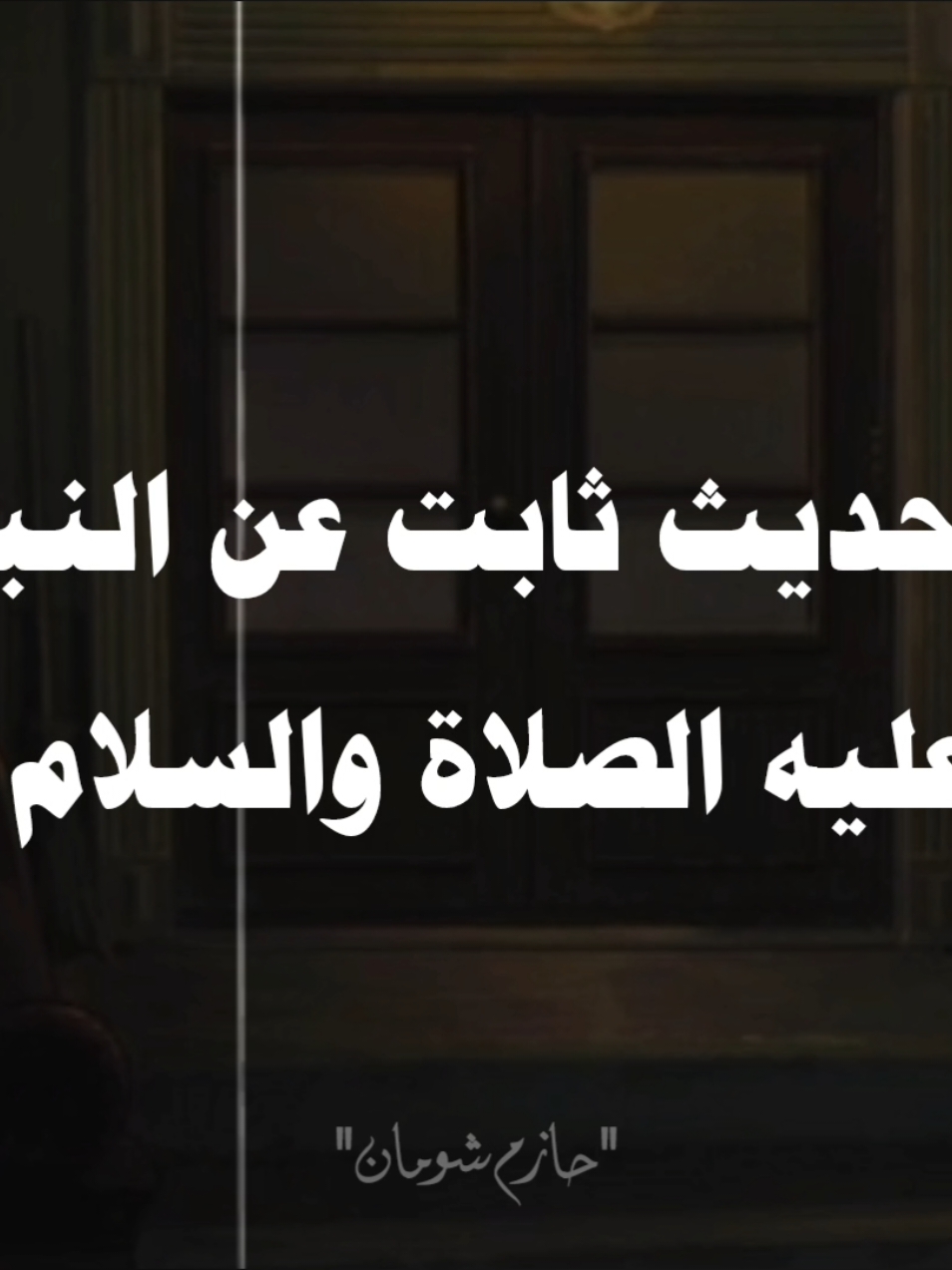 #الشيخ_حازم_شومان #صلي_علي_النبي 