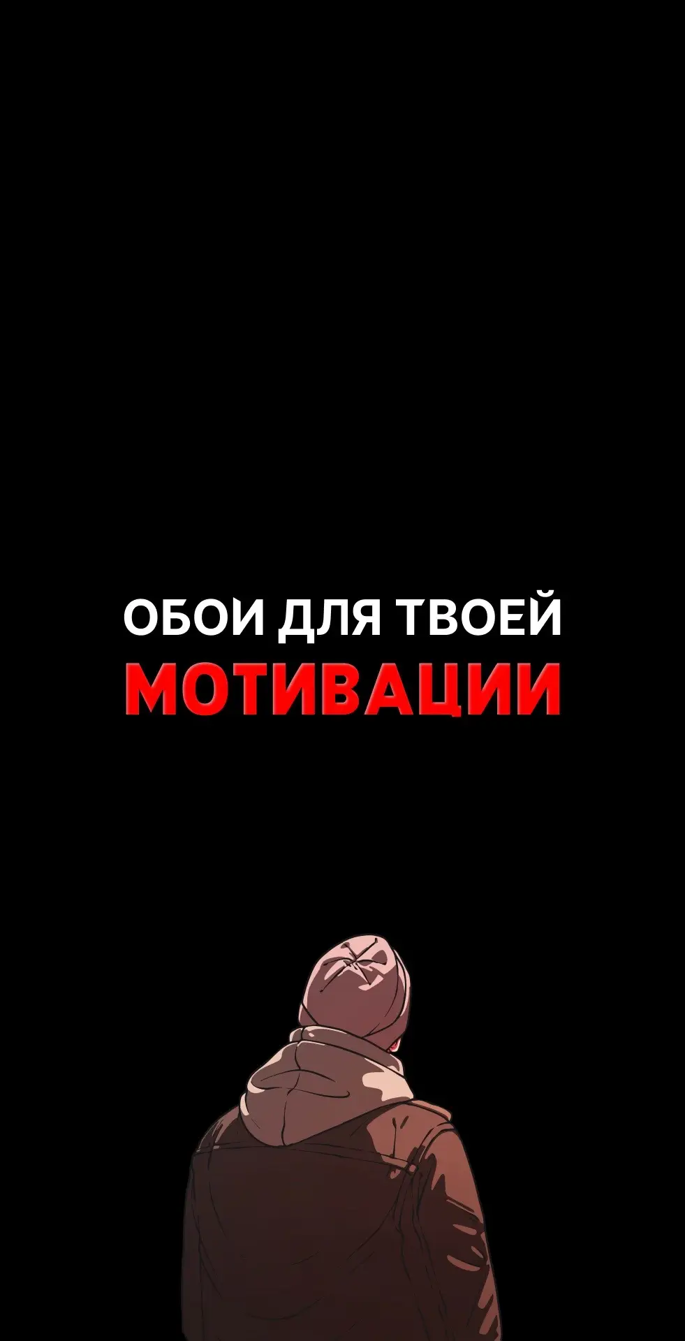 Все обои в тгк: tmotiv 🔥