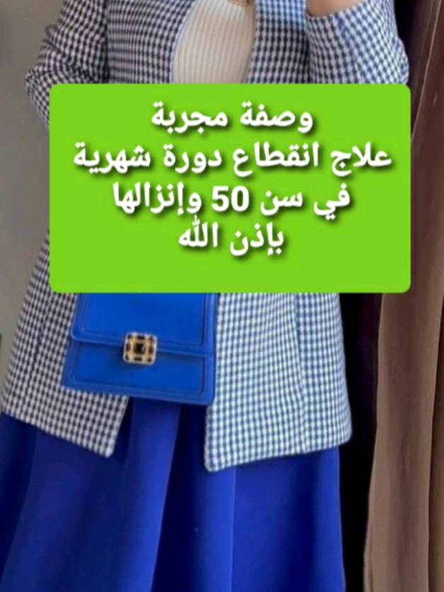 Réponse à @kalimat2024  وصفة مجربة علاج انقطاع دورة شهرية فوق سن  50  وإنزالها بإذن الله او الحيض  fsh  #فتح #وصفات #علاج #دورة #سن_اليأس #الحيض #lh #fsh #تكيسات_المبيض #amh #prl #ضعف_مخزون_مبيض #france🇫🇷 #الشعب_الصيني_ماله_حل😂😂 #chamikha @Somali creator reward program  @Lila 