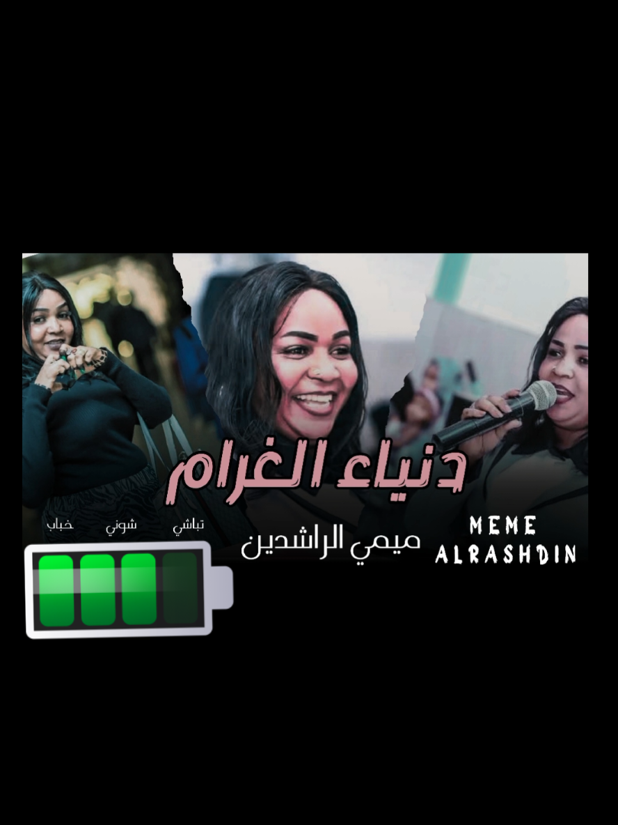 #محمدالرحال#ميمي_الراشدين#اغاني #اغاني_سودانية#sudanese_music  #سودانيز_تيك_توك_مشاهير_السودان  #سودانيز_تيك_توك#مزازيك_الدنيا  #مشاهير_تيك_توك_مشاهير_العرب  #الشعب_الصيني_ماله_حل😂😂 