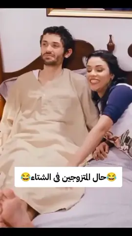 حال المتزوجين فى الشتاء😂😂 #الشعب_الصيني_ماله_حل😂😂 #ضحك #الشعب_الصيني_ماله_حل 