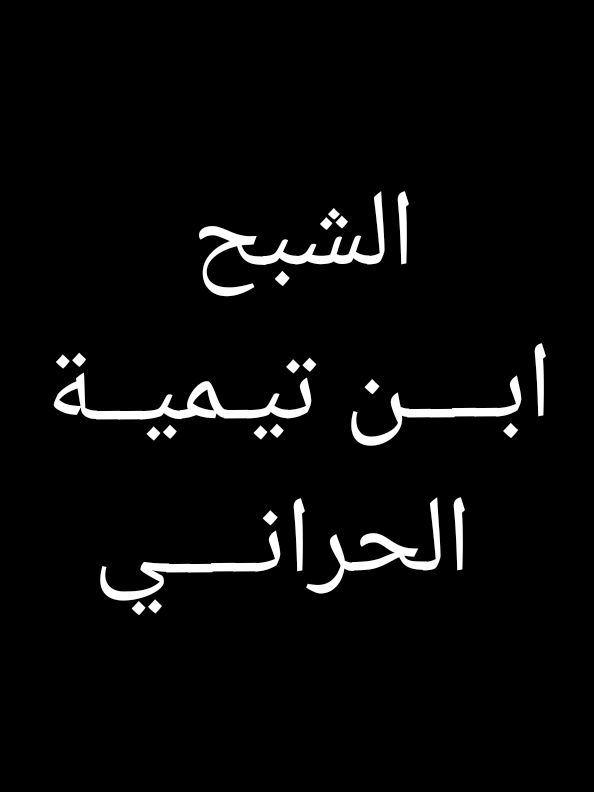 الرد على @user6384211111377  السلام عليكم ورحمة الله وبركاته #اللهم_صلي_على_نبينا_محمد  #الإمام_صلاح_الدين_إبن_إبراهيم  #صلاح_الدين_ابن_ابراهيم  #الصالح  #الإختلاف  #المذاهب_الأربعة  #المذهب_الحنبلي  #المذهب_المالكي  #المذهب_الشافعي  #المذهب_الحنفي #ابن_تيمية  #ابن_القيم  #السلفية 