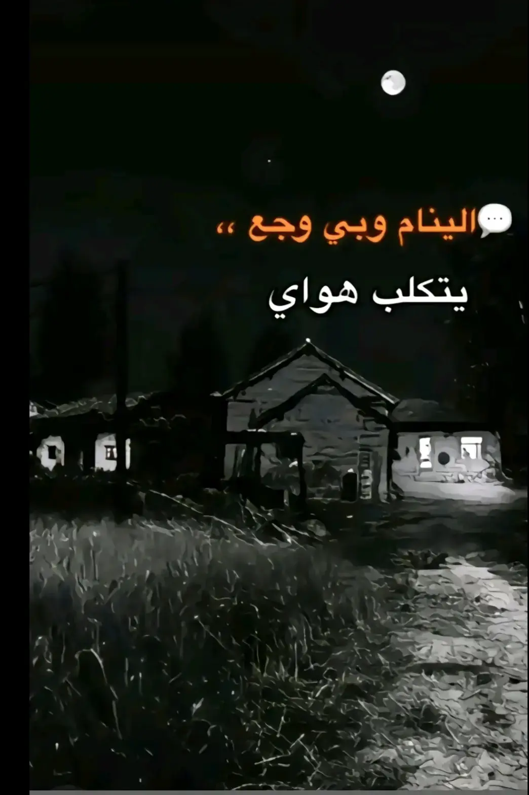 الينام وبي وجع يتكلب هواي#💔 #⚰️#🥀🖤 #😔💔🥀 