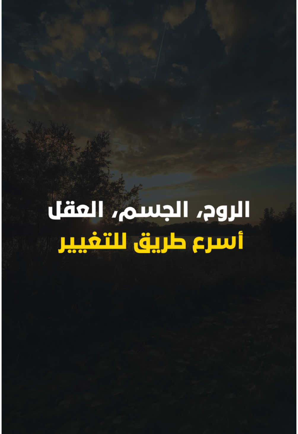 التوازن هو المفتاح… روحك، جسمك، وعقلك لازم يتحركوا مع بعض.