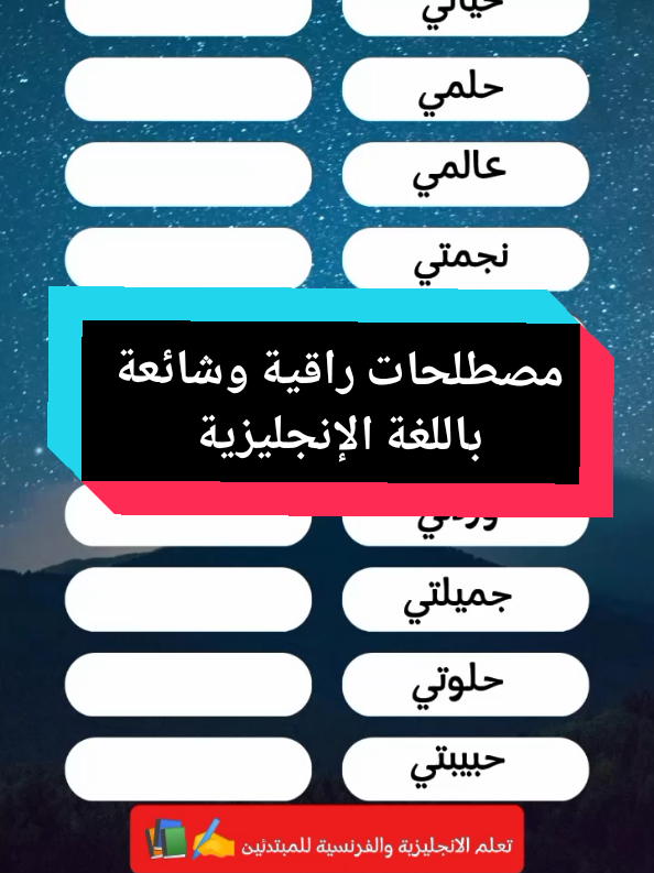 مصطلحات ومفردات راقية وشائعة باللغة الإنجليزية  تعلم معنا اللغة الإنجليزية بأسهل الطرق  مفردات شائعة باللغة الإنجليزية  كلمات ومفردات شائعة باللغة الإنجليزية  تعليم اللغة الإنجليزية للمبتدئين بطريقة سهلة وبسيطة  مفردات مهمة بالإنجليزية اللغة الانجليزية ببساطة للمبتدئين  #learn #englishgrammar #تعلم_الانقلش_بسهوله #learning #تعليقات #تعلم_الانجليزية_بنفسك #englishvocabulary #englishhome #englishgrammar #england #engineer #engineer #engcivil #الانجليزية_معنا_أسهل #الانجليزية_الامريكي 