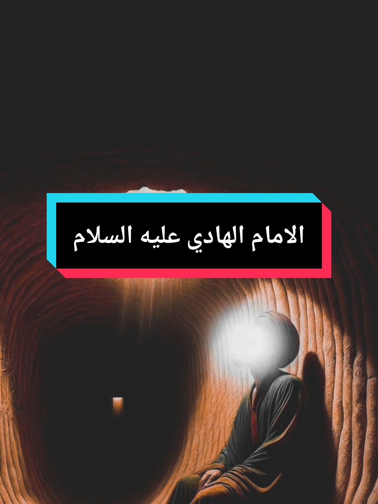 الإمام الهادي عليه السلام #حسينية_الصديقة_الطاهره #نصرة_الصديقة_تجمعنا  #اللهم_عجل_لوليك_الفرج  ———————————————- ‏رابط جميع منصاة التواصل الاجتماعي لحسينية الصديقة الطاهره  https://linktr.ee/alsteqaaltahra110