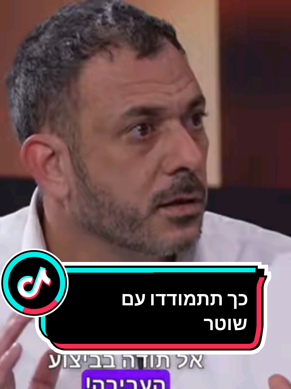 עצר אותך שוטר, קחו כמה טיפים איך להתמודד איתו #foryoupage #fyp #foryou #viral #פוריו