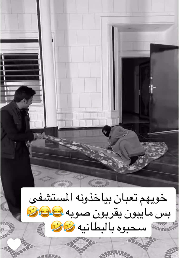 يوم سحبه بالبطانيه 😂😂😂 #فلاح_مهذل #عبيد_مطحس #ابومطحس_ابومهذل #سنابات #بثوث #جاكو #سناب #سوالف #ضحك #اكسبلور #فلاح_وعبيد #عبيد_وفلاح #فلاح_عبيد #عبيد_فلاح  