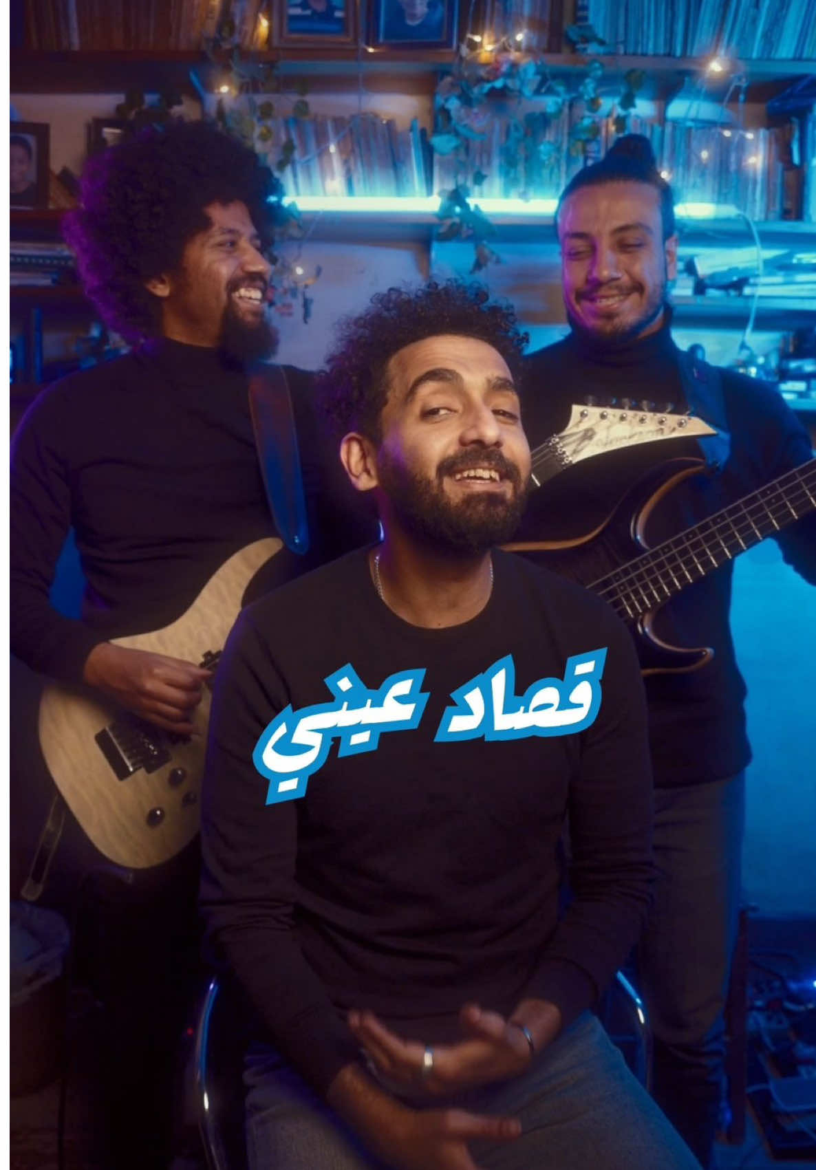 قصاد عيني 🤷🏻‍♀️👀 بنفس الشكل الذيذ 💙 ‎مستنين رايكوا وحبين تسمعوا ايه لعمرو الاسبوع الجاي🧡 Vocals: @Mo Khalifa  Bass Guitar: @Ibram Samir  Music Production and Mixing & mastering: 7afeed The man behind the scene: @Amr Mohamed  D.O.P&Coloring . . @Amr Diab  @amrmostafa  @Nader Hamdy  . #7afeed #music #musiccover #Musically #ترند #viral #musicvideo #fyb #fypシ #musica #عمرو_دياب #amrdiab #qusadeiny #musictok 