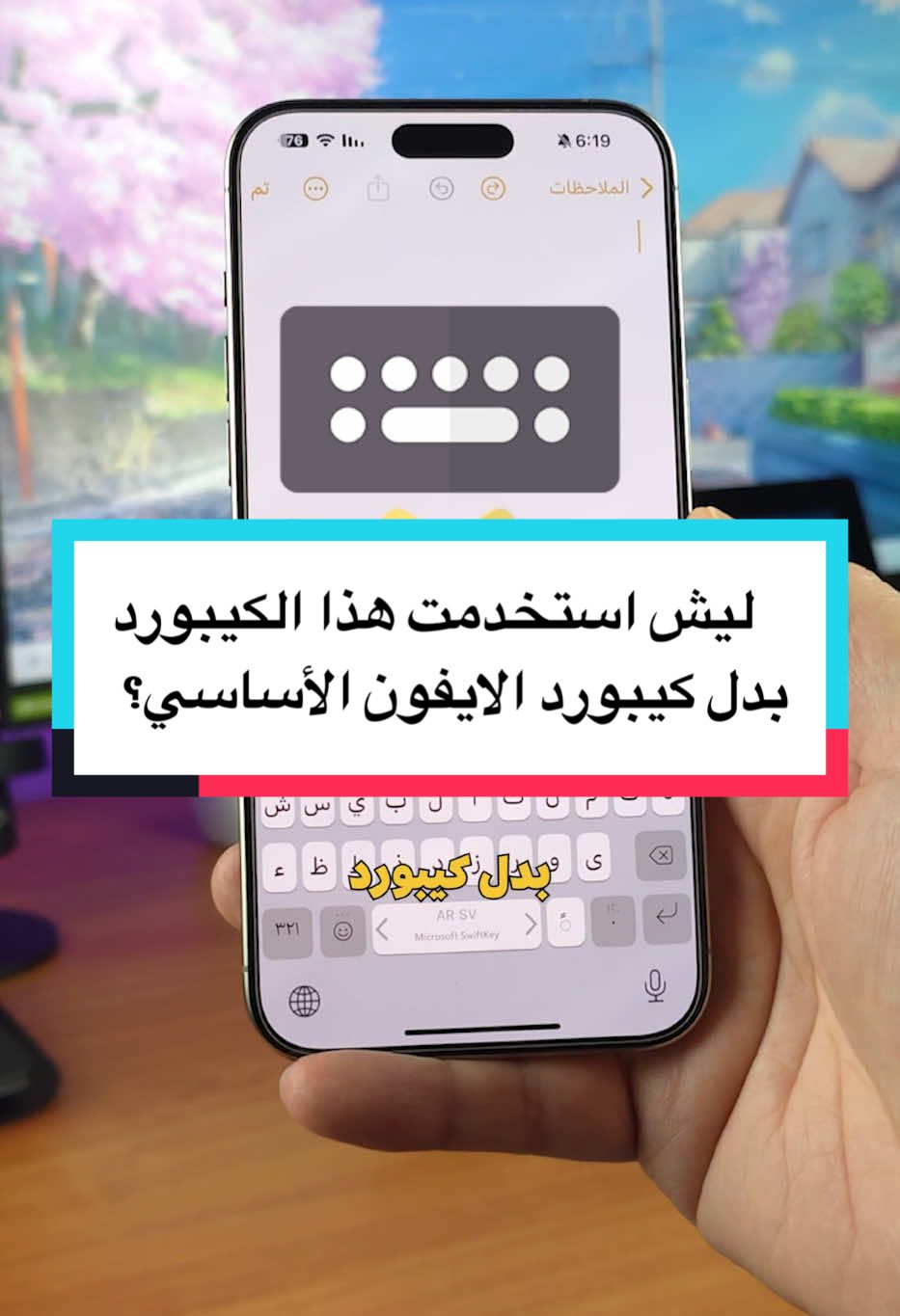 ليش استخدمت هذا الكيبورد بدل كيبورد الايفون الأساسي؟ 👇 هذا الكيبورد فيه ميزات تخليك ما تستغني عنه. مثل ميزة الترجمة المباشرة لأي لغة وميزة الحافظة لحفظ عدة نصوص ولصقها وقت الحاجة وأيضا تحويل الكتابة إلى صور بالذكاء الصناعي والكثير من الميزات. رابط تنزيل الكيبورد في قناتي على تيلجرام أو علق بأي كلمة وسوف ارسل لك اسم الكيبورد. #تقنية #كيبورد #ايفون #شروحات #تعلم_على_التيك_توك 