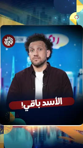 في التوقعات معندهاش يامه ارحميني #جو_شو #سوريا  #ليلى_عبد_اللطيف 