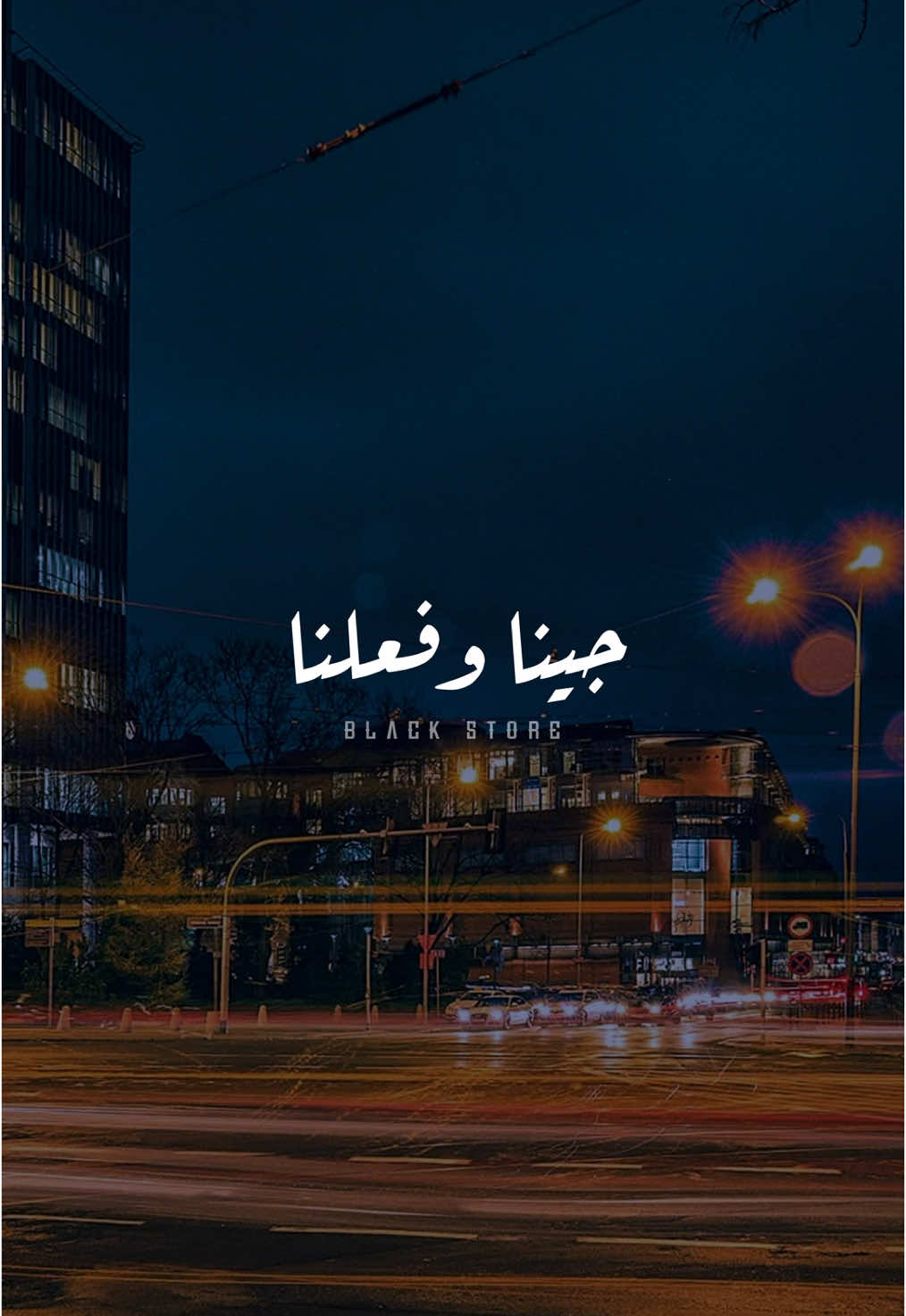 سوقنا دوله ياض بطولنا 🖤 #حوده_بندق  #fyp #تصميمي #ستوريات #fouryou #viral_video 