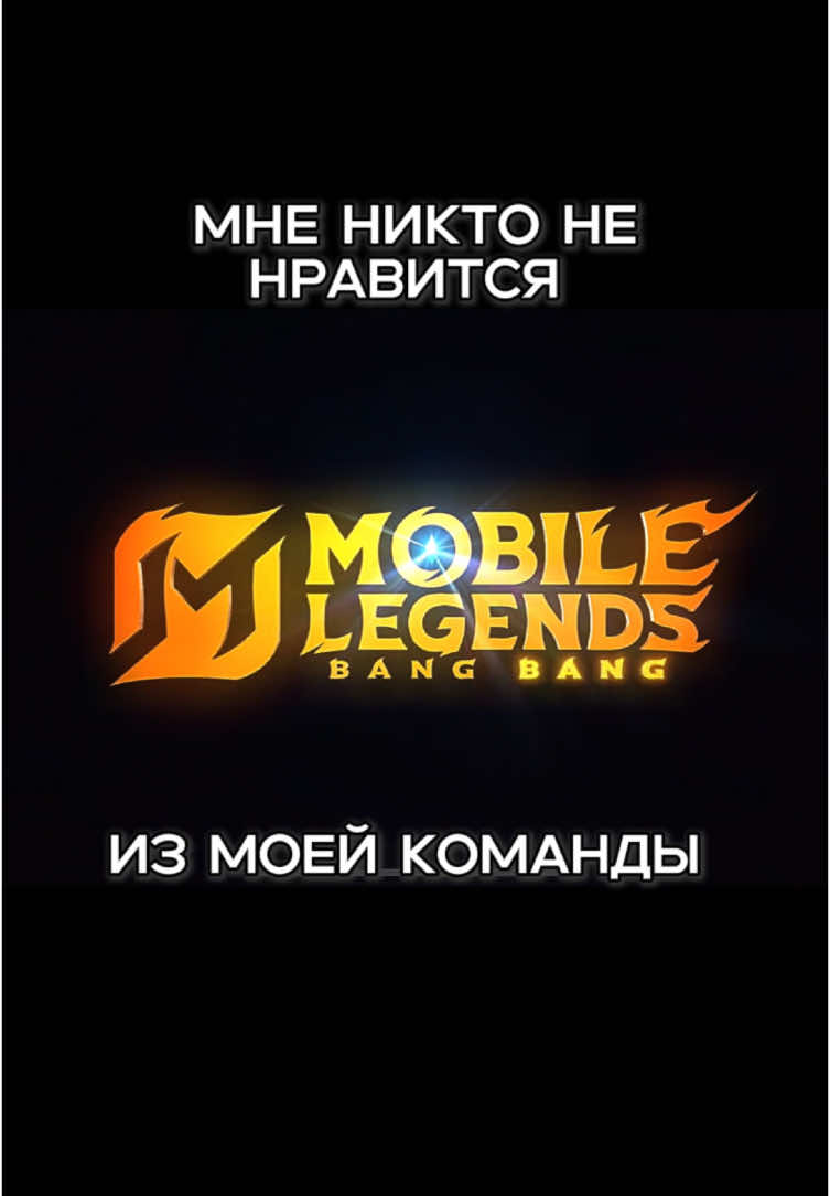 хорошо жить не запретишь #fyp #mlbb #mobilelegends #mlbbtiktok 